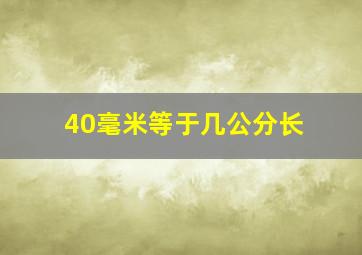 40毫米等于几公分长