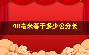 40毫米等于多少公分长