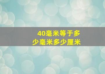 40毫米等于多少毫米多少厘米