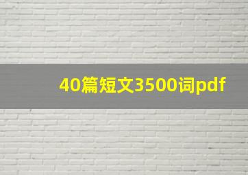 40篇短文3500词pdf