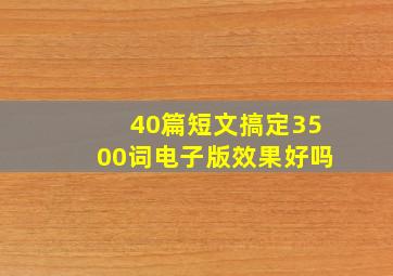 40篇短文搞定3500词电子版效果好吗