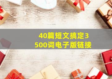 40篇短文搞定3500词电子版链接