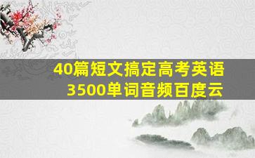 40篇短文搞定高考英语3500单词音频百度云