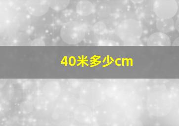 40米多少cm