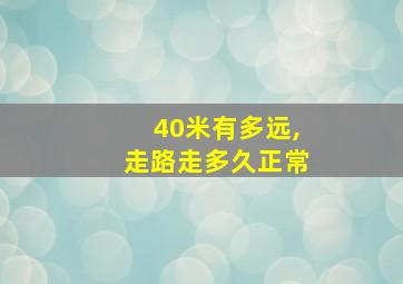 40米有多远,走路走多久正常