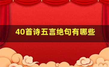 40首诗五言绝句有哪些