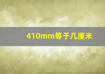 410mm等于几厘米