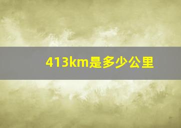 413km是多少公里