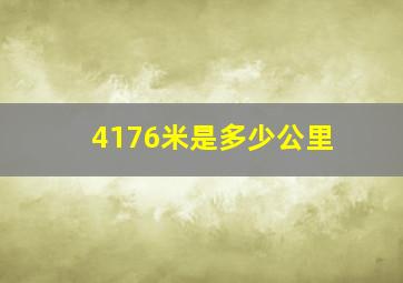 4176米是多少公里