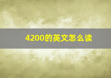 4200的英文怎么读