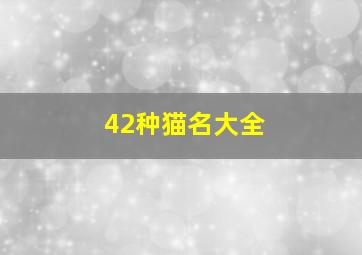 42种猫名大全