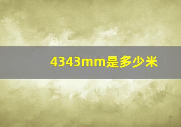 4343mm是多少米