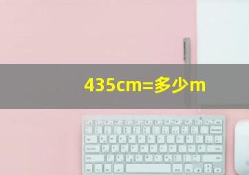 435cm=多少m