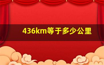 436km等于多少公里