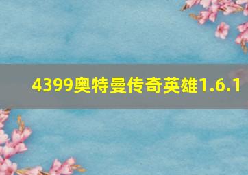 4399奥特曼传奇英雄1.6.1