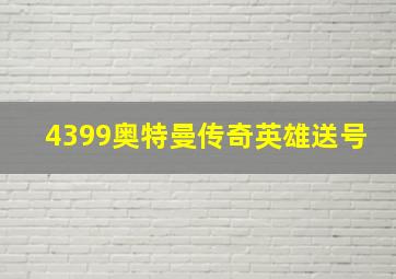 4399奥特曼传奇英雄送号