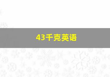 43千克英语