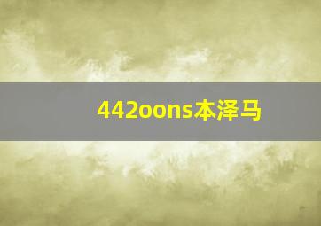 442oons本泽马