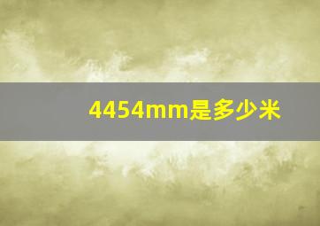 4454mm是多少米