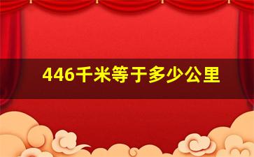 446千米等于多少公里