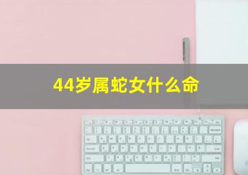 44岁属蛇女什么命