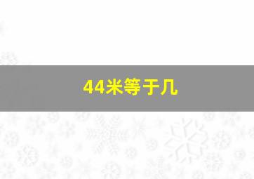 44米等于几