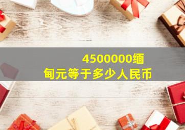 4500000缅甸元等于多少人民币