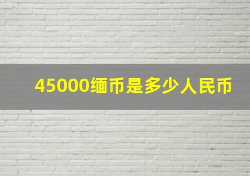 45000缅币是多少人民币