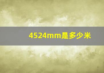 4524mm是多少米