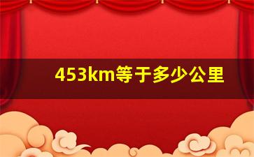 453km等于多少公里