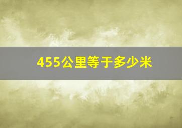 455公里等于多少米