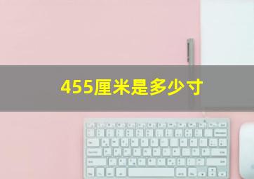 455厘米是多少寸