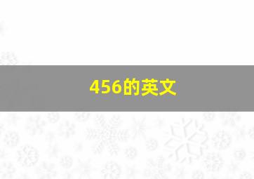 456的英文