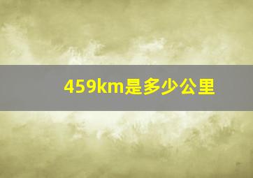 459km是多少公里