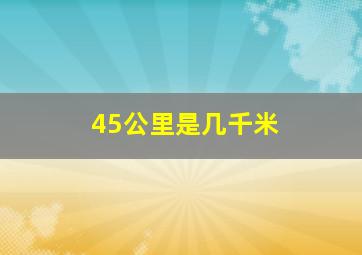 45公里是几千米