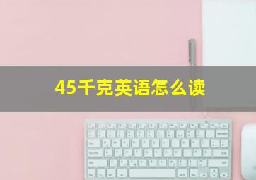 45千克英语怎么读