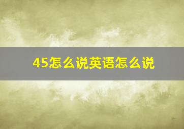 45怎么说英语怎么说