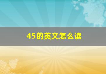 45的英文怎么读