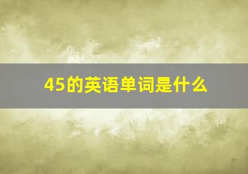 45的英语单词是什么