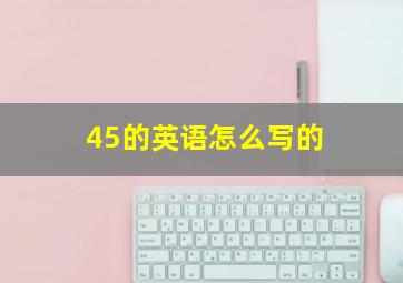 45的英语怎么写的