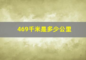 469千米是多少公里