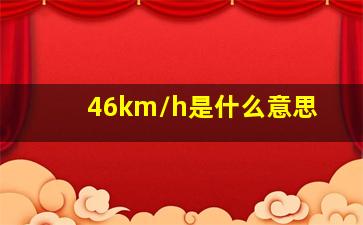 46km/h是什么意思