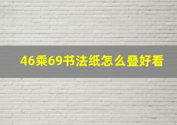 46乘69书法纸怎么叠好看