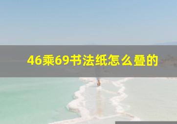 46乘69书法纸怎么叠的