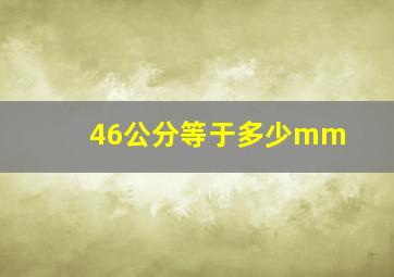 46公分等于多少mm