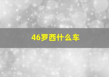 46罗西什么车