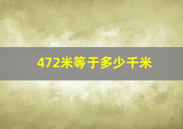 472米等于多少千米