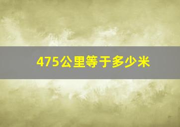 475公里等于多少米