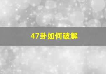 47卦如何破解