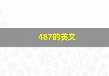 487的英文